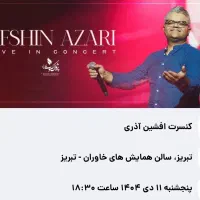 بلیط افشین آذری بالکن ۲۳/۲۴