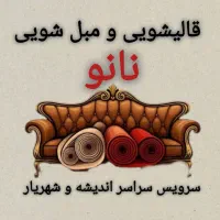 قالیشویی و مبل شویی نانو      شهریار اندیشه ملارد