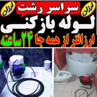 لوله بازکن فنرزنی سراسررشت ۲۴ساعته۱۰۰٪تضمینی ارزان|خدمات پیشه و مهارت|رشت, یخسازی|دیوار