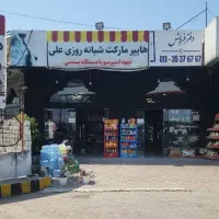 استخدام شیفت شب هایپر مارکت