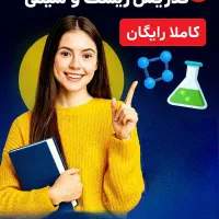 مشاور کنکور تدریس حرفهای زیست و شیمی کاملا رایگان