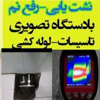 خدمات تاسیسات تشخیص ترکیدگی رفع نم لوله بازکنی