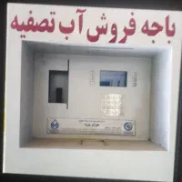 دستگاه عابر آب فروش آب تصفیه