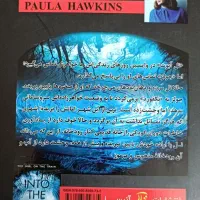 رمان جنایی درون آب|کتاب و مجله ادبی|برازجان, |دیوار