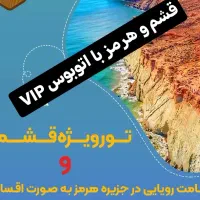 تور قشم و هرمز فقط با 3 میلیون با اتوبوس وی ای پی