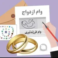 خریداروام ومشارکت دروام ازدواج