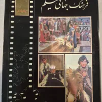 کتاب فرهنگ جهانی فیلم|کتاب و مجله ادبی|تهران, پونک|دیوار