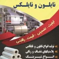 تولید و فروش انواع نایلون و نایلکس فی 107