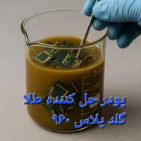 اسید نیتریک استخراج طلا پودر حل کننده طلا شیمیایی|عمده‌فروشی|تهران, امین حضور|دیوار