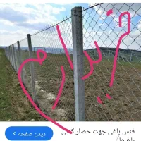 فنس. توری باغی