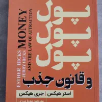 پول پول پول و قانون جذب