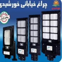 چراغ خورشیدی خیابانی پرژکتور خورشیدی