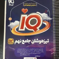 کتاب تیزهوشان جامع نهم آی کیو گاج ۱۴۰۳