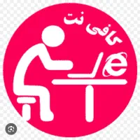نیازمند نیرو‌کار برای کار در کافی نت