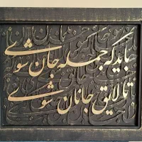 تابلو کالیگرافی