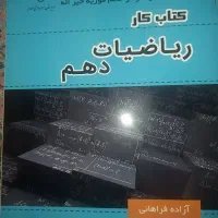 کتاب کار ریاضی دهم|کتاب و مجله آموزشی|تهران, کرمان|دیوار