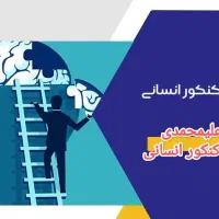 مشاوره تحصیلی رشته انسانی