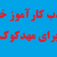 جذب کارآموز خانم برای مهد کودک