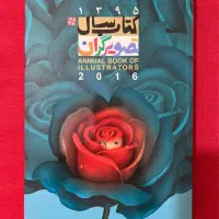 کتاب سال تصویرگران ۱۳۹۵