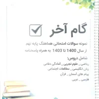 شب امتحان علوم خیلی سبز، نمونه سوالات نهایی