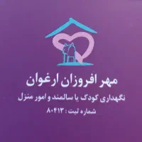 مراقب کودک یا سالمند و امور منزل