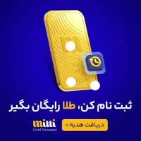 5میلی گرم هدیه میلی نقد معادل 100هزار تومان