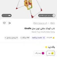 تاب زرافه کودک|اسباب‌‌بازی|رشت, گلسار|دیوار