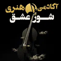 آموزش صفر تا صد موسیقی-گلپایگان