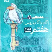 کتاب کمک آموزشی هفتم و هشتم|کتاب و مجله آموزشی|شیراز, لاله|دیوار