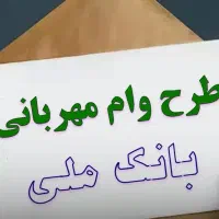 امتیازمهربانی بانک ملی