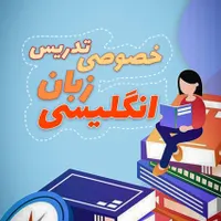 تدریس خصوصی زبان انگلیسی