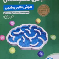 میکروکمپلکس هوش کلامی و ادبی مهروماه