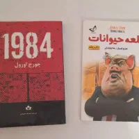 کتاب قلعه حیوانات و ۱۹۸۴