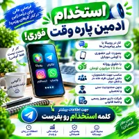 استخدام فوری ادمین