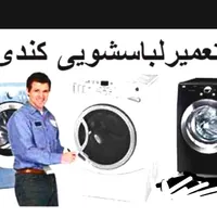 نمایندگی نصب و تعمیر لباسشویی و ظرفشویی درسنندج|خدمات پیشه و مهارت|سنندج, |دیوار