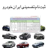 ثبت نام تضمینی ایران خودرو و سایپا