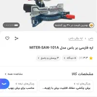 ابزار ام دی اف سالم و در حد نو اره سینی|ابزارآلات|مشهد, توس (بلوار توس)|دیوار