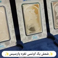 شمش یک اونسی نقره پارسیس