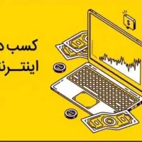 درآمد روزانه اینترنتی