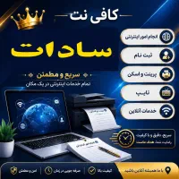 کافی نت سادات به صورت حضوری و غیر حضوری