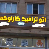 تابلو چلنیوم ونئون سیلیکونی|فروشگاه و مغازه|تبریز, |دیوار