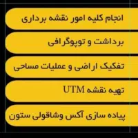 نقشه برداری یو تی ام(UTM) کلیه مناطق تهران