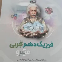 فیزیک دهم تجربی (میکرو گاج)|کتاب و مجله آموزشی|شیراز, وحدت|دیوار