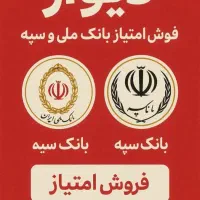 فروش و خرید قرضی وام مهربانی و امید بانک سپه.