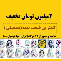 تضمین کمترین قیمت بیمه ماشین و موتور حتی ۱ماهه
