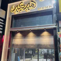 همکار سالندار شیفت صبح کته کبابی امیر کبیر