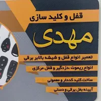 قفل و کلید سازی تعمیر شیشه بالابر مهدی