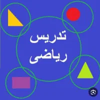 تدریس خصوصی ریاضیات