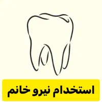 منشی و حسابدار در دندان‌سازی