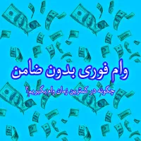 وام فوری یک روزه